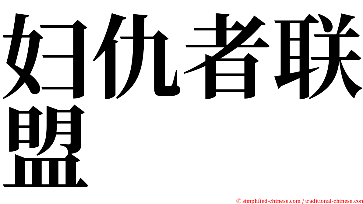 妇仇者联盟 serif font