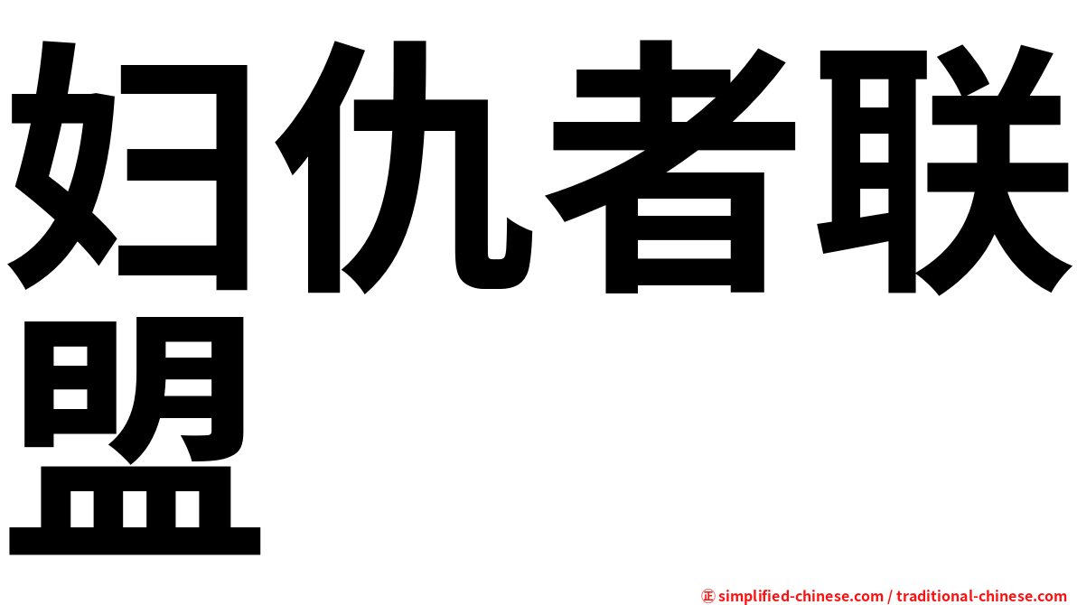 妇仇者联盟