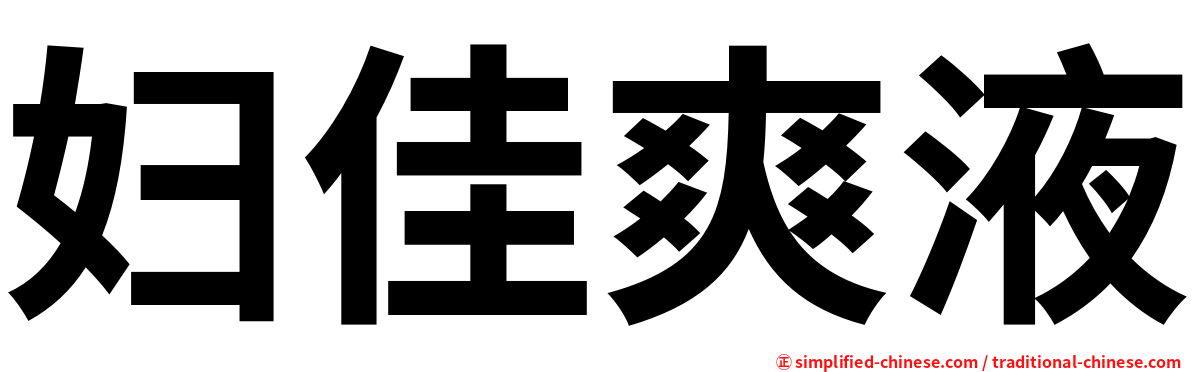 妇佳爽液