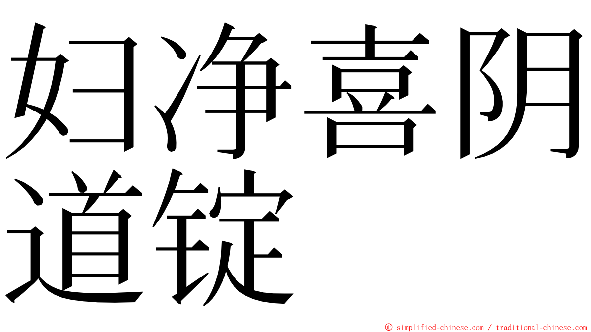 妇净喜阴道锭 ming font