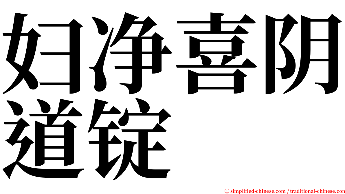 妇净喜阴道锭 serif font