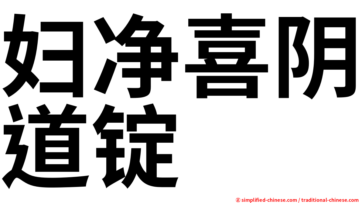 妇净喜阴道锭