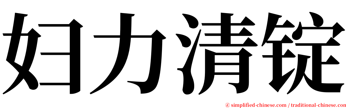 妇力清锭 serif font