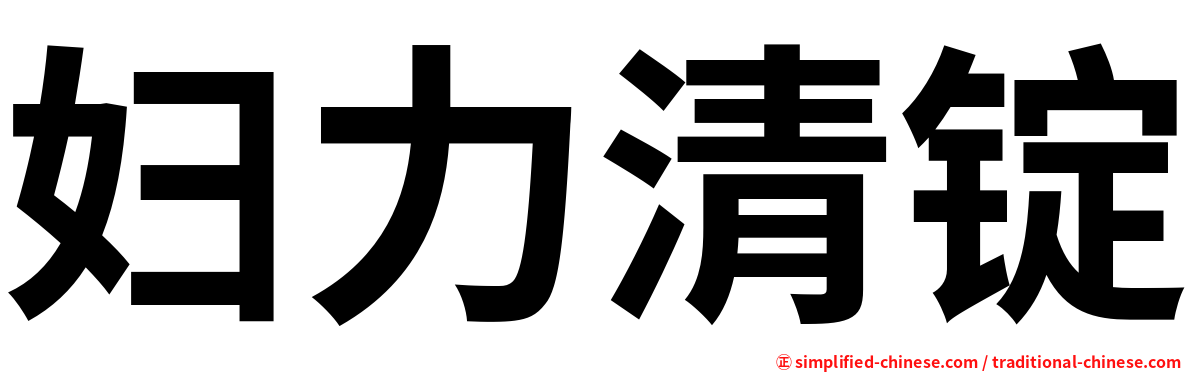 妇力清锭