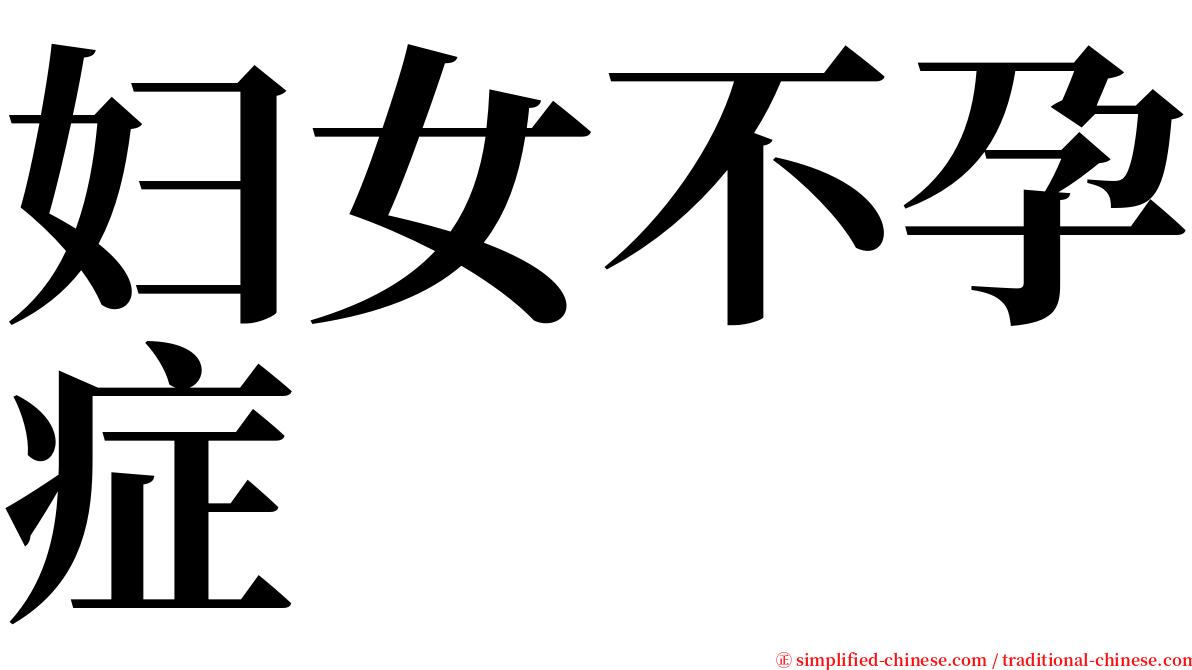 妇女不孕症 serif font