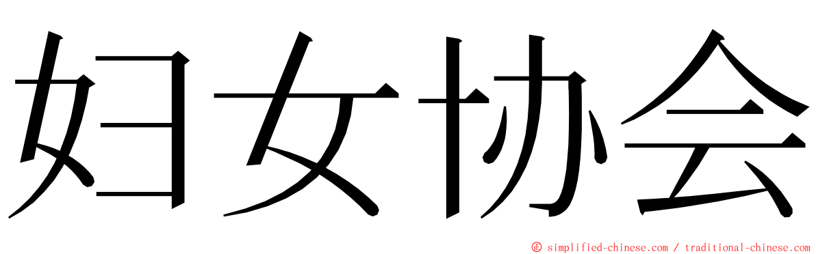 妇女协会 ming font