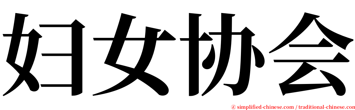 妇女协会 serif font