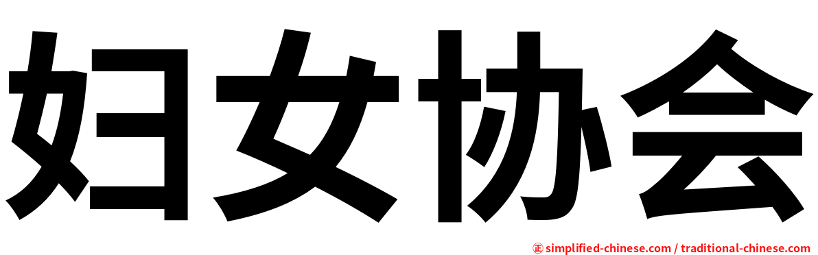 妇女协会