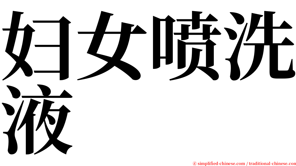 妇女喷洗液 serif font