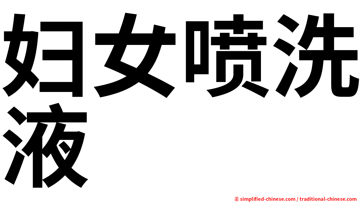 妇女喷洗液