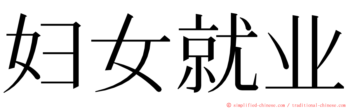 妇女就业 ming font