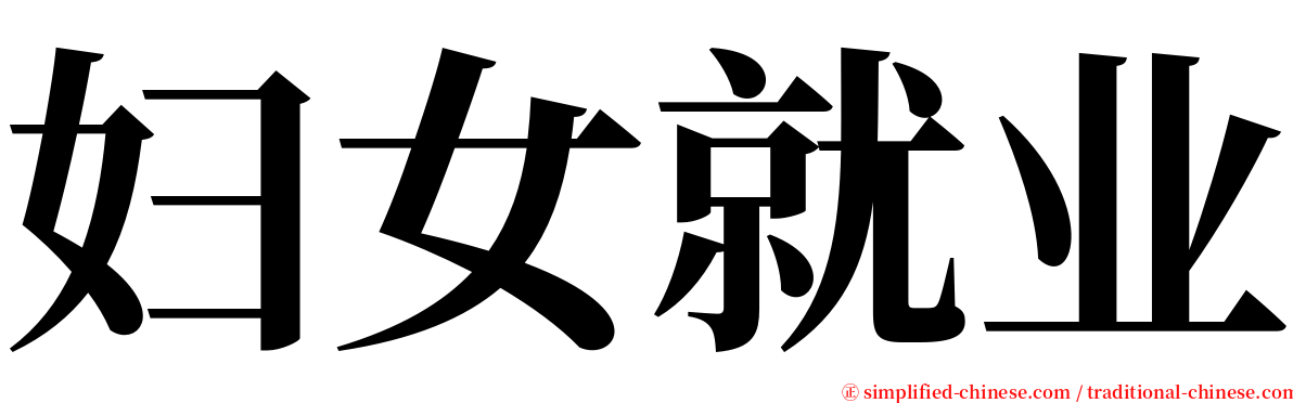 妇女就业 serif font