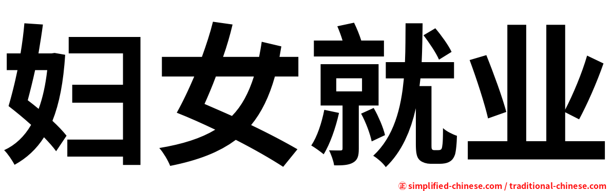 妇女就业