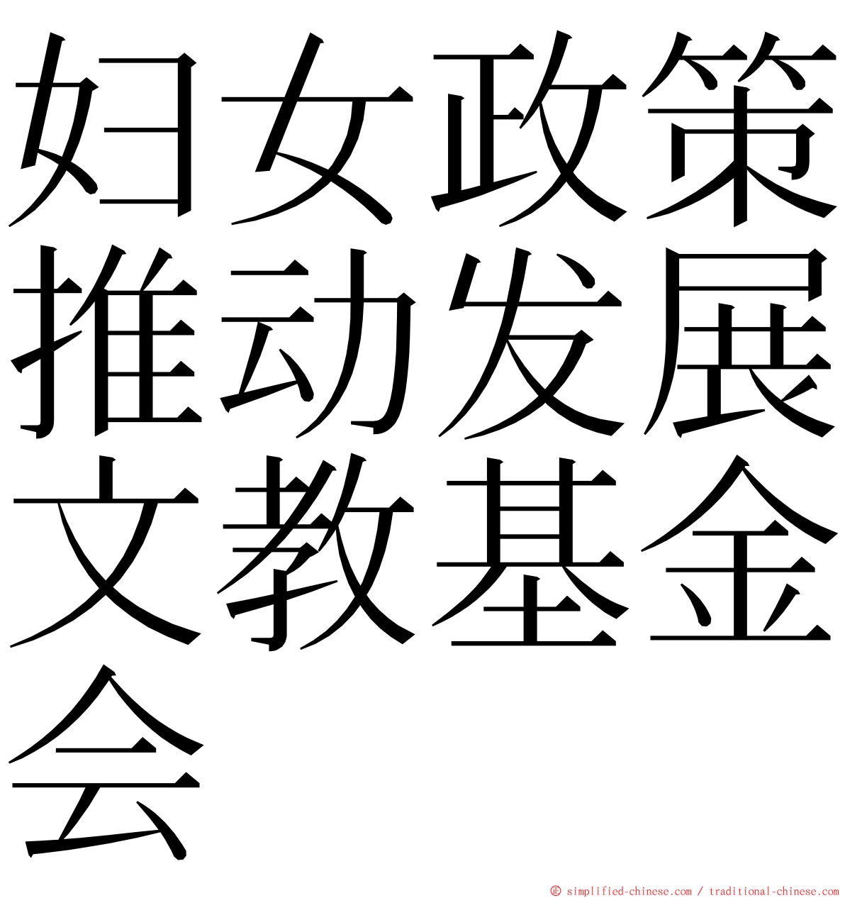 妇女政策推动发展文教基金会 ming font