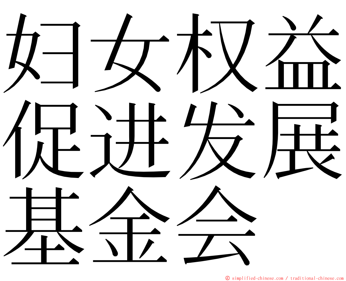 妇女权益促进发展基金会 ming font