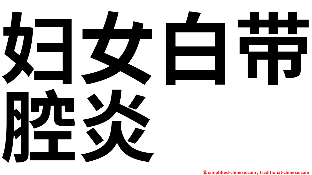 妇女白带腔炎