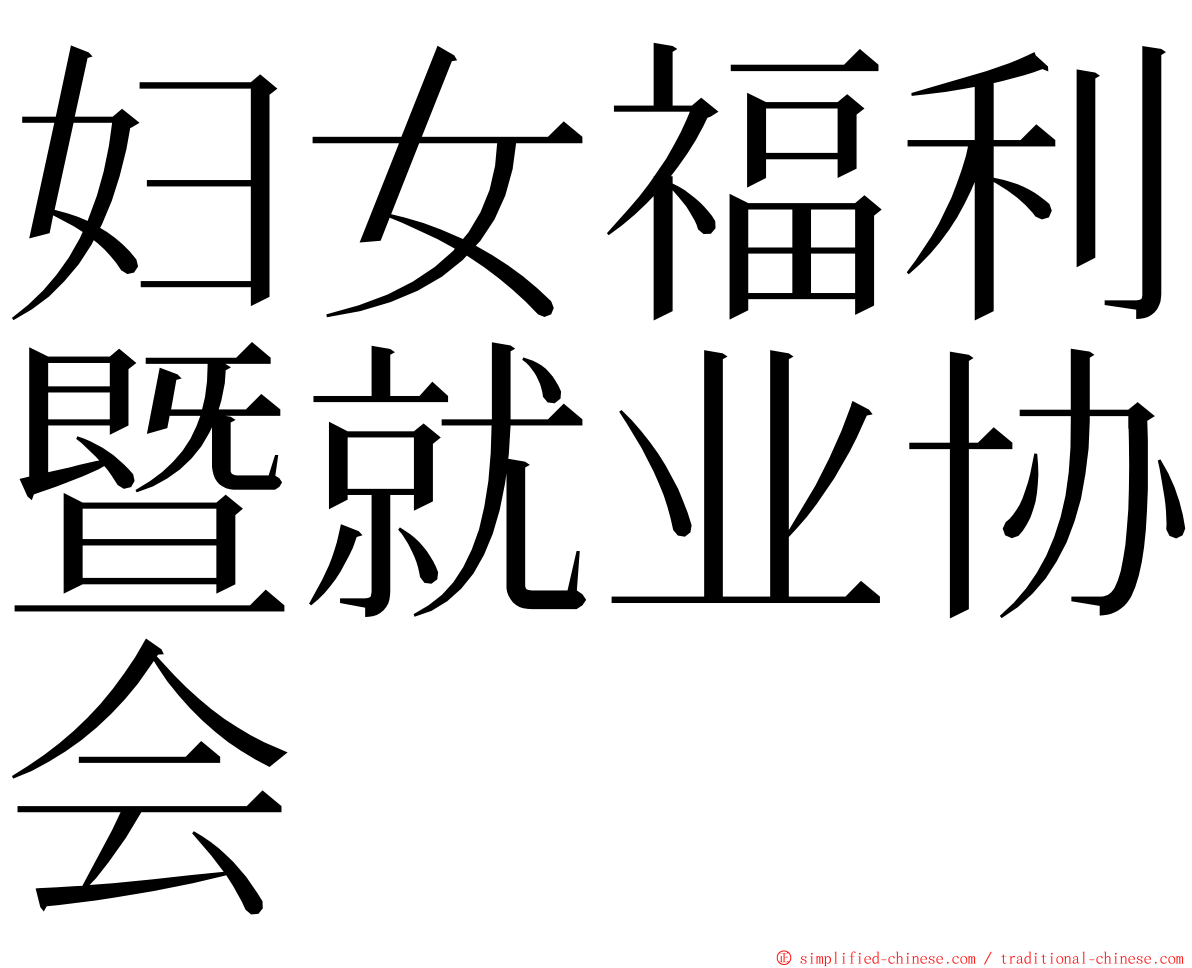 妇女福利暨就业协会 ming font