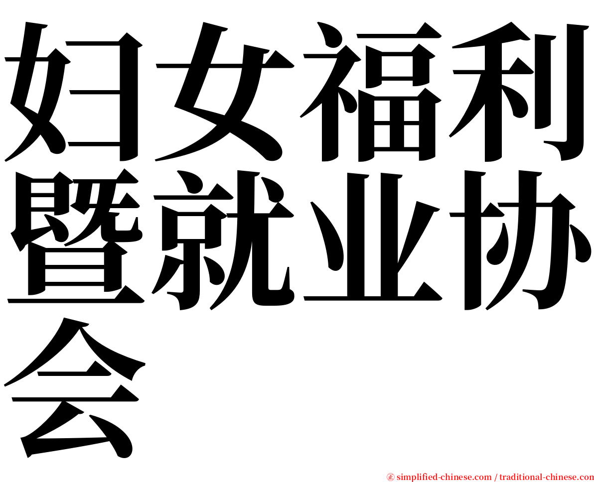 妇女福利暨就业协会 serif font