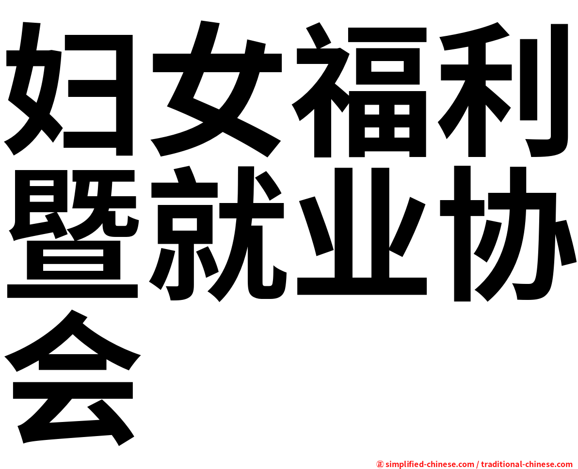 妇女福利暨就业协会