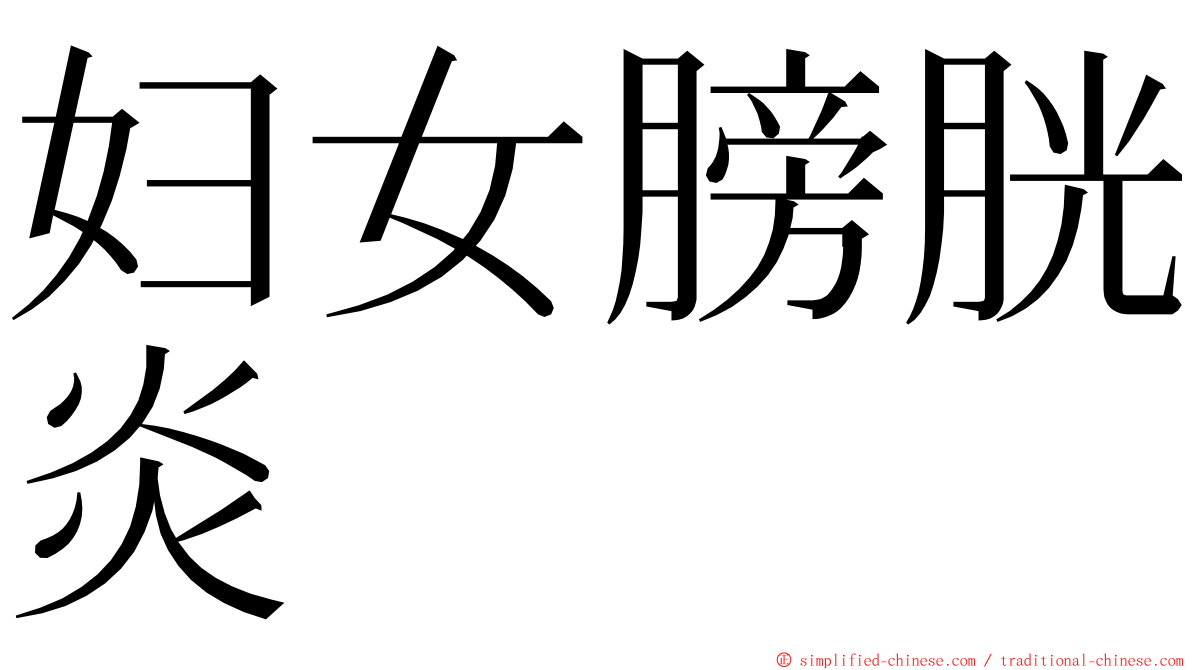 妇女膀胱炎 ming font