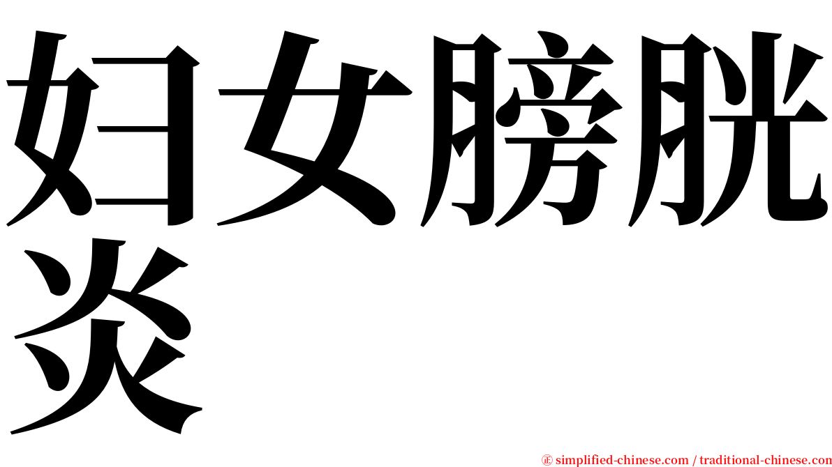 妇女膀胱炎 serif font