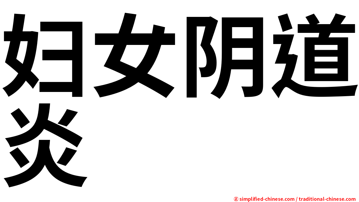 妇女阴道炎