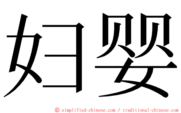 妇婴 ming font