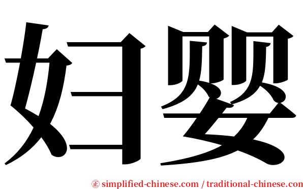 妇婴 serif font