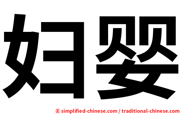 妇婴