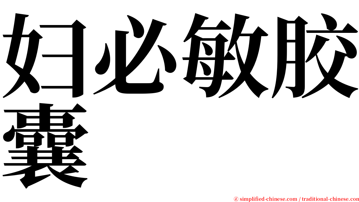 妇必敏胶囊 serif font