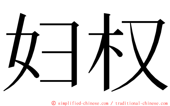 妇权 ming font