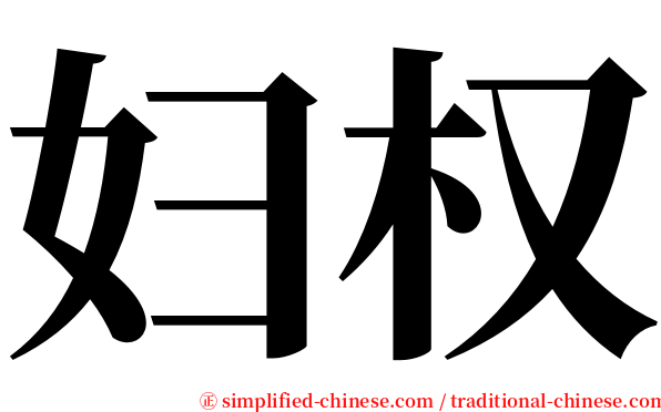 妇权 serif font