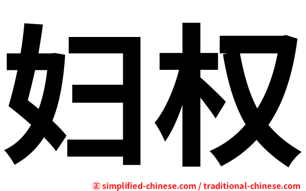 妇权