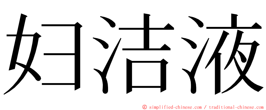 妇洁液 ming font