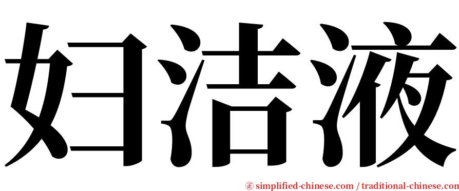 妇洁液 serif font