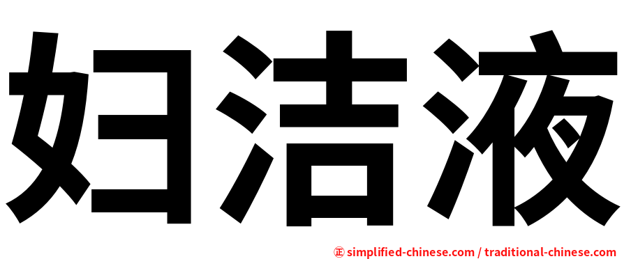 妇洁液