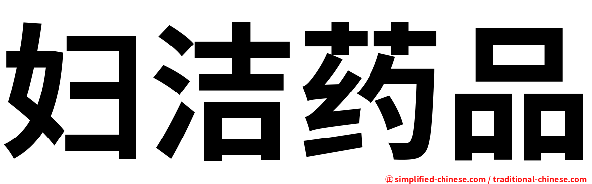 妇洁药品
