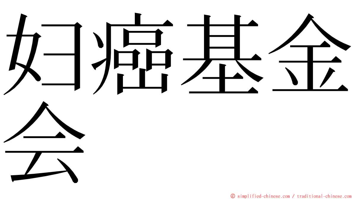 妇癌基金会 ming font