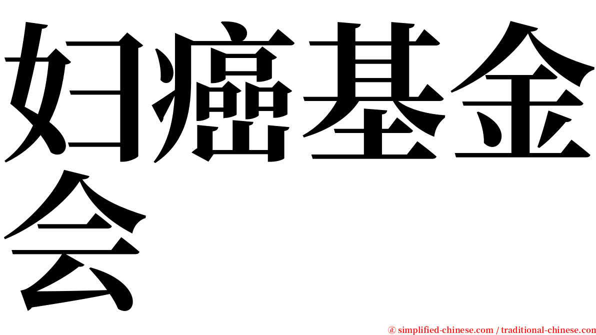 妇癌基金会 serif font
