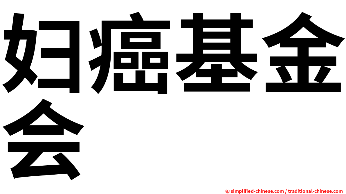 妇癌基金会