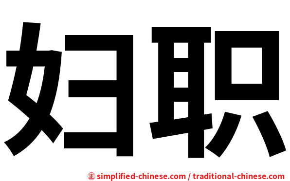 妇职
