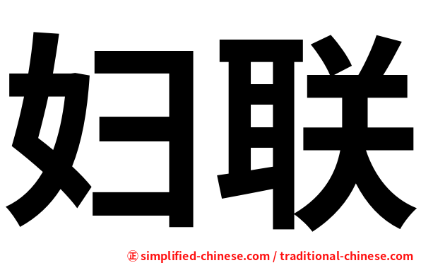 妇联