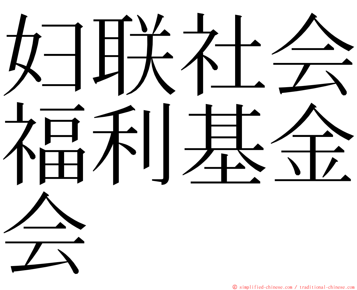 妇联社会福利基金会 ming font