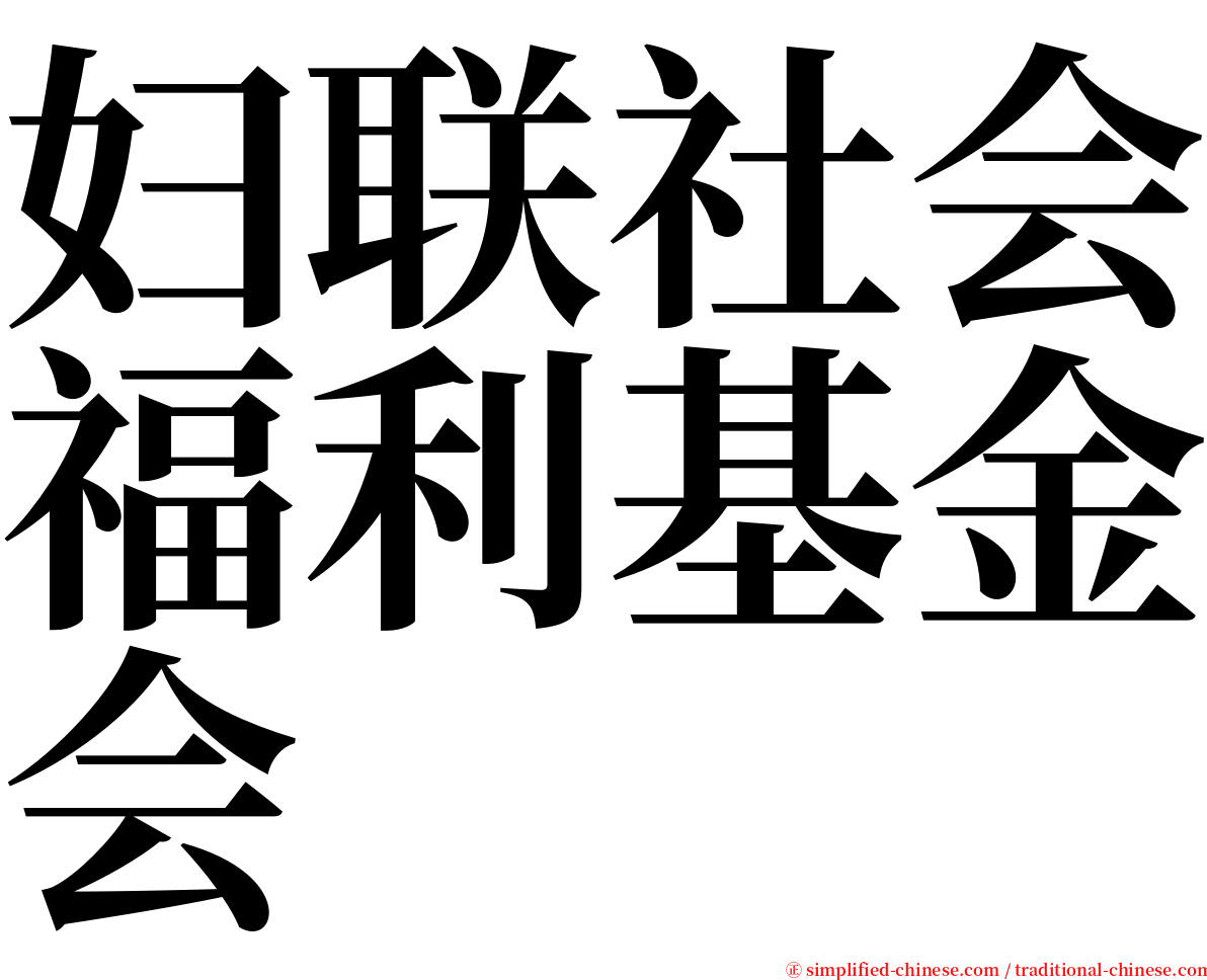 妇联社会福利基金会 serif font