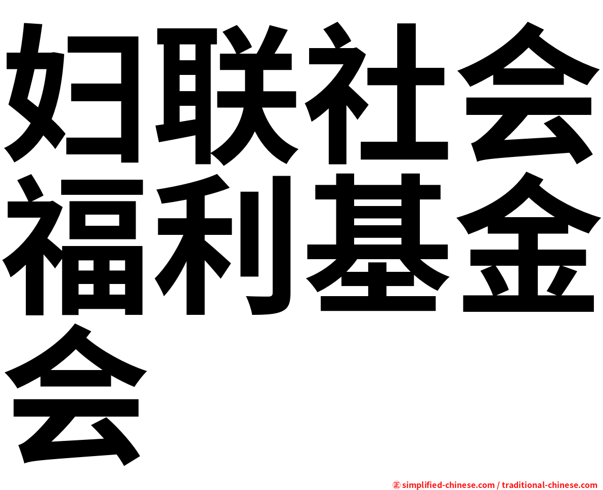 妇联社会福利基金会