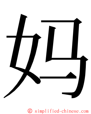 妈 ming font