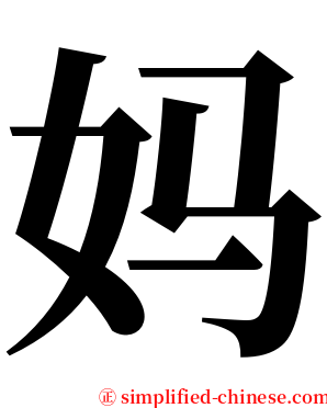 妈 serif font