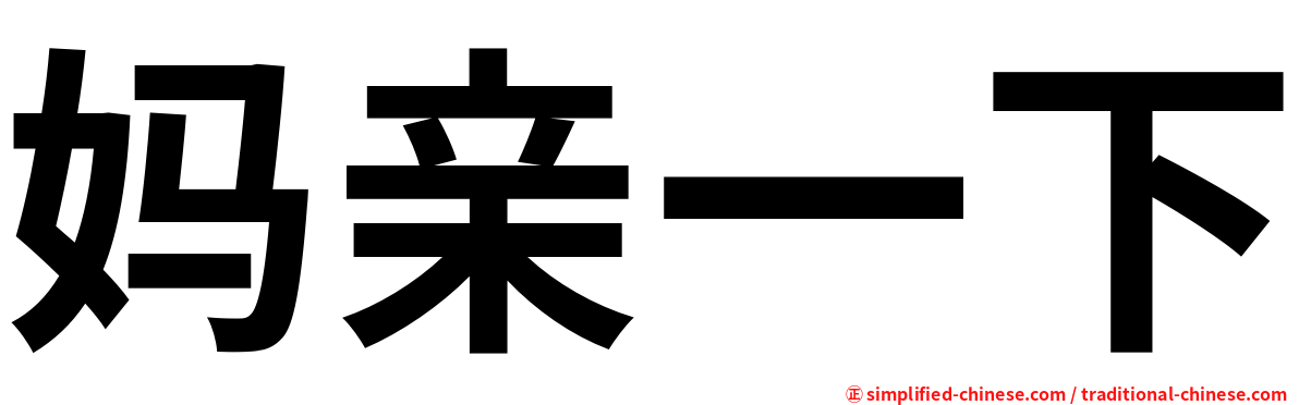 妈亲一下