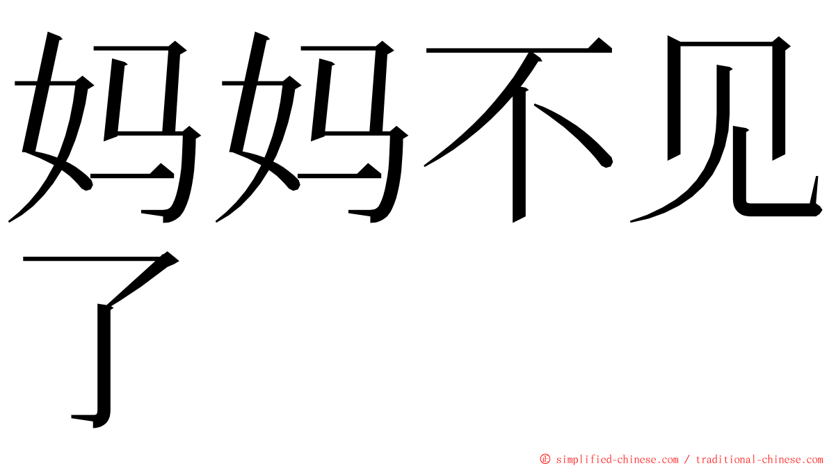 妈妈不见了 ming font