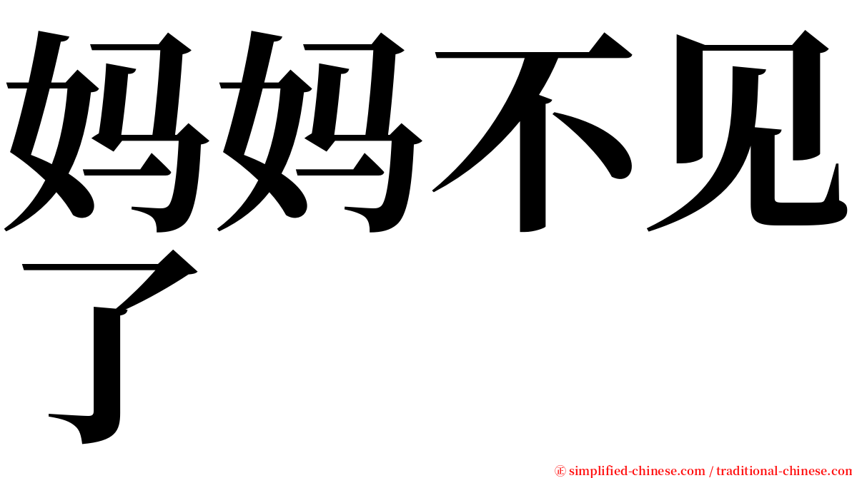 妈妈不见了 serif font